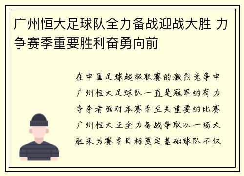 广州恒大足球队全力备战迎战大胜 力争赛季重要胜利奋勇向前