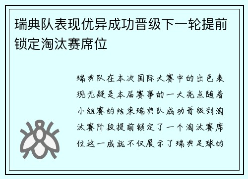 瑞典队表现优异成功晋级下一轮提前锁定淘汰赛席位