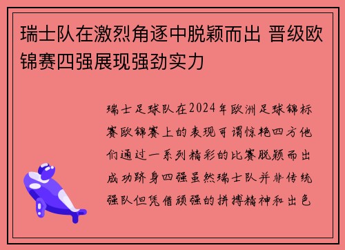 瑞士队在激烈角逐中脱颖而出 晋级欧锦赛四强展现强劲实力