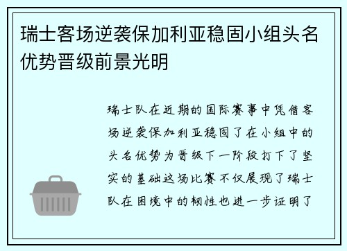 瑞士客场逆袭保加利亚稳固小组头名优势晋级前景光明