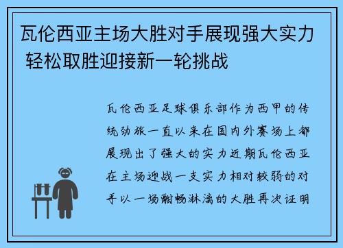 瓦伦西亚主场大胜对手展现强大实力 轻松取胜迎接新一轮挑战