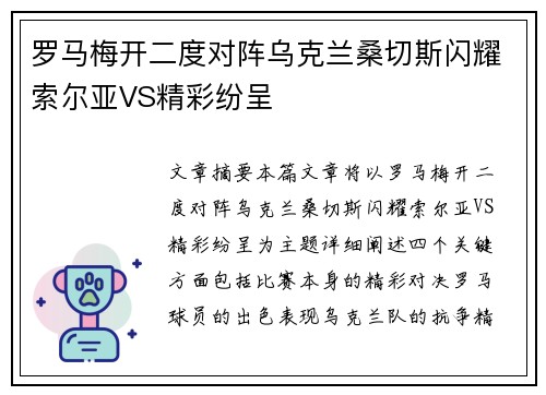 罗马梅开二度对阵乌克兰桑切斯闪耀索尔亚VS精彩纷呈
