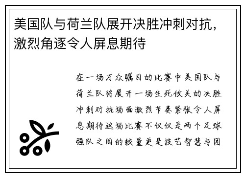 美国队与荷兰队展开决胜冲刺对抗，激烈角逐令人屏息期待