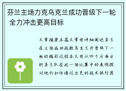 芬兰主场力克乌克兰成功晋级下一轮 全力冲击更高目标