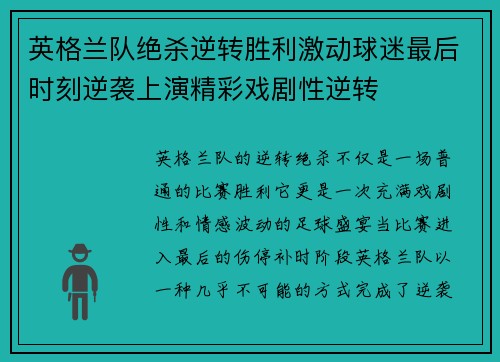 英格兰队绝杀逆转胜利激动球迷最后时刻逆袭上演精彩戏剧性逆转