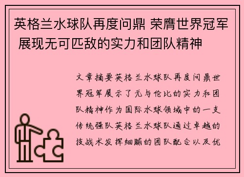 英格兰水球队再度问鼎 荣膺世界冠军 展现无可匹敌的实力和团队精神