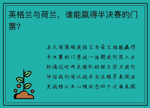 英格兰与荷兰，谁能赢得半决赛的门票？