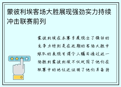 蒙彼利埃客场大胜展现强劲实力持续冲击联赛前列