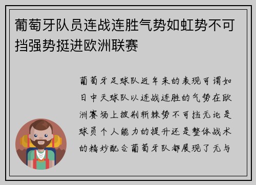 葡萄牙队员连战连胜气势如虹势不可挡强势挺进欧洲联赛