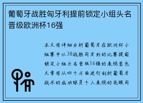 葡萄牙战胜匈牙利提前锁定小组头名晋级欧洲杯16强