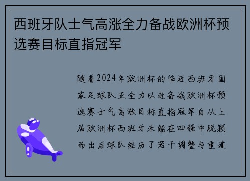 西班牙队士气高涨全力备战欧洲杯预选赛目标直指冠军