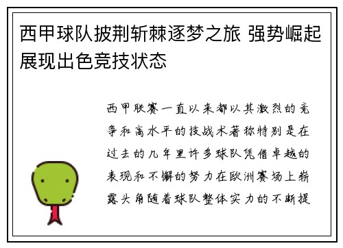 西甲球队披荆斩棘逐梦之旅 强势崛起展现出色竞技状态