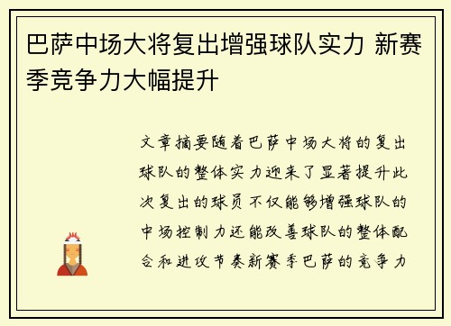 巴萨中场大将复出增强球队实力 新赛季竞争力大幅提升