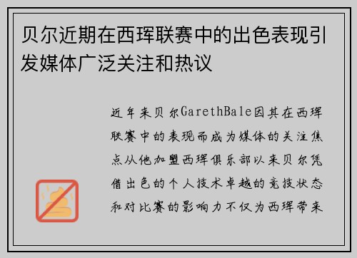 贝尔近期在西珲联赛中的出色表现引发媒体广泛关注和热议