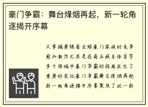 豪门争霸：舞台烽烟再起，新一轮角逐揭开序幕
