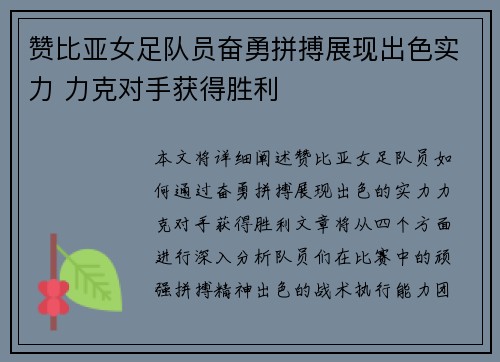 赞比亚女足队员奋勇拼搏展现出色实力 力克对手获得胜利