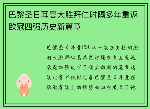 巴黎圣日耳曼大胜拜仁时隔多年重返欧冠四强历史新篇章