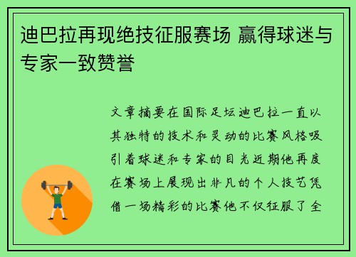迪巴拉再现绝技征服赛场 赢得球迷与专家一致赞誉