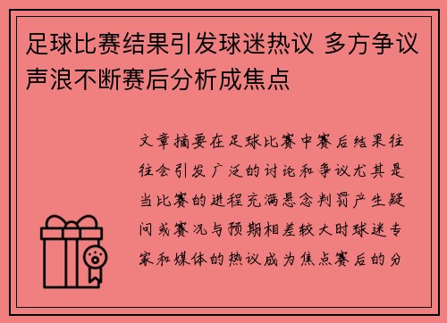 足球比赛结果引发球迷热议 多方争议声浪不断赛后分析成焦点