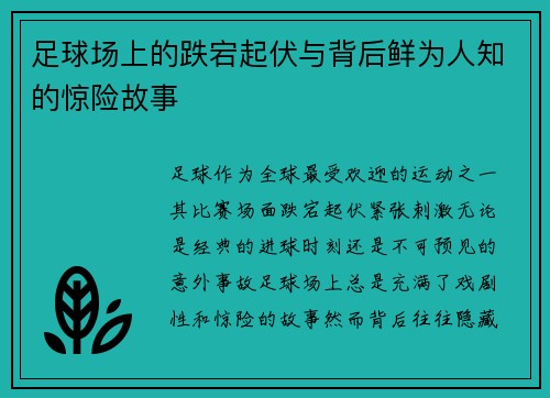 足球场上的跌宕起伏与背后鲜为人知的惊险故事