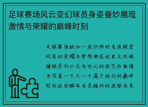 足球赛场风云变幻球员身姿曼妙展现激情与荣耀的巅峰时刻