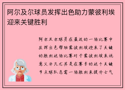 阿尔及尔球员发挥出色助力蒙彼利埃迎来关键胜利