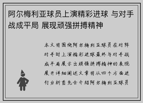 阿尔梅利亚球员上演精彩进球 与对手战成平局 展现顽强拼搏精神