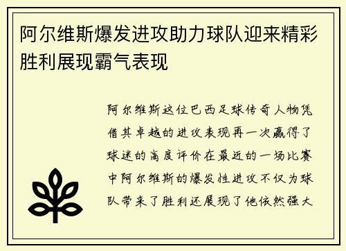阿尔维斯爆发进攻助力球队迎来精彩胜利展现霸气表现