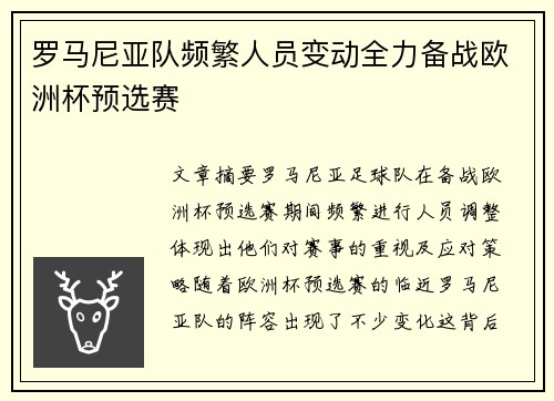 罗马尼亚队频繁人员变动全力备战欧洲杯预选赛
