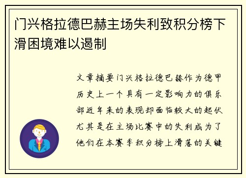 门兴格拉德巴赫主场失利致积分榜下滑困境难以遏制