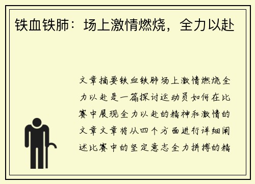 铁血铁肺：场上激情燃烧，全力以赴