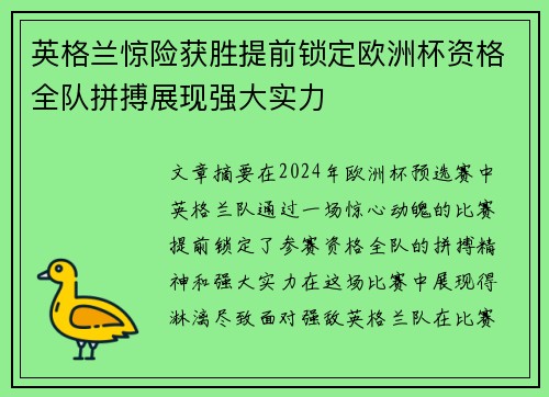 英格兰惊险获胜提前锁定欧洲杯资格全队拼搏展现强大实力