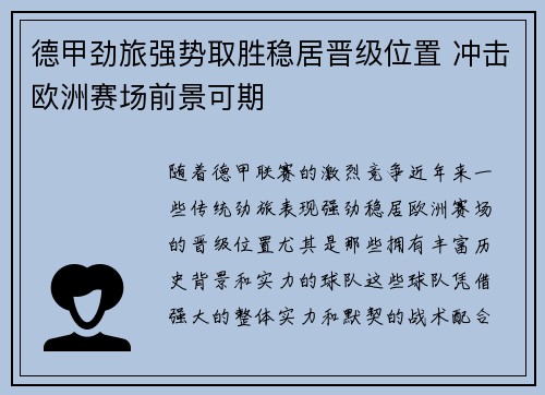德甲劲旅强势取胜稳居晋级位置 冲击欧洲赛场前景可期