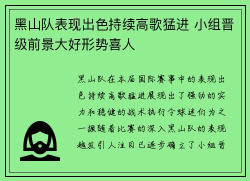 黑山队表现出色持续高歌猛进 小组晋级前景大好形势喜人