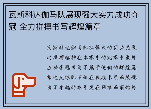瓦斯科达伽马队展现强大实力成功夺冠 全力拼搏书写辉煌篇章