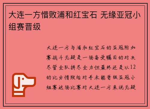 大连一方惜败浦和红宝石 无缘亚冠小组赛晋级