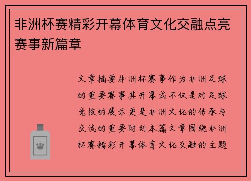 非洲杯赛精彩开幕体育文化交融点亮赛事新篇章