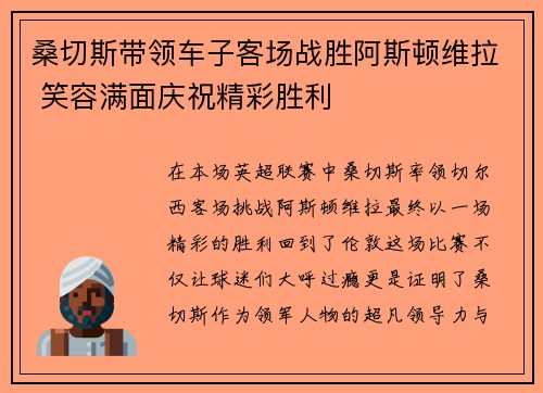 桑切斯带领车子客场战胜阿斯顿维拉 笑容满面庆祝精彩胜利