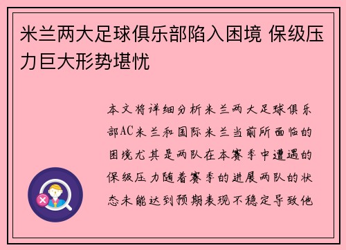 米兰两大足球俱乐部陷入困境 保级压力巨大形势堪忧