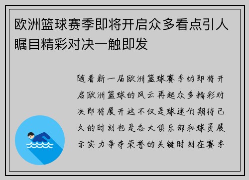 欧洲篮球赛季即将开启众多看点引人瞩目精彩对决一触即发