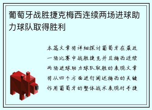 葡萄牙战胜捷克梅西连续两场进球助力球队取得胜利
