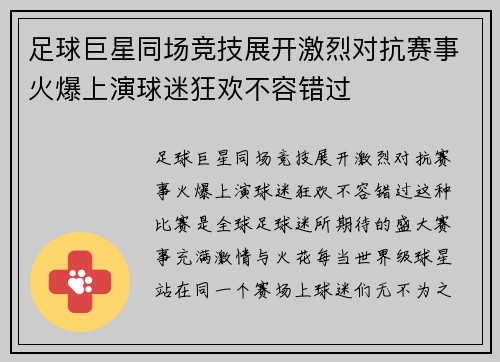 足球巨星同场竞技展开激烈对抗赛事火爆上演球迷狂欢不容错过