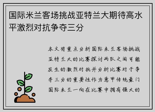 国际米兰客场挑战亚特兰大期待高水平激烈对抗争夺三分