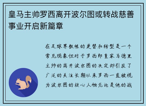 皇马主帅罗西离开波尔图或转战慈善事业开启新篇章
