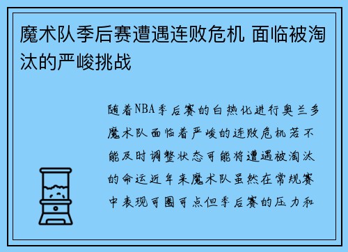 魔术队季后赛遭遇连败危机 面临被淘汰的严峻挑战