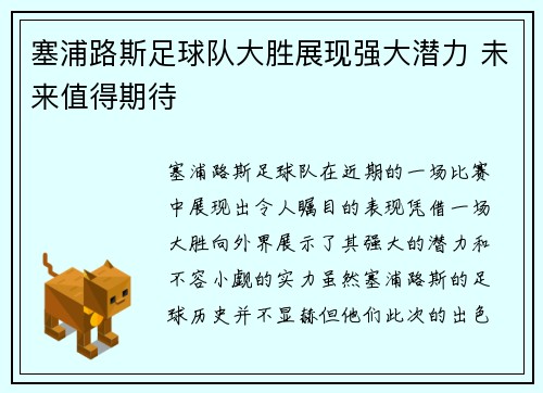 塞浦路斯足球队大胜展现强大潜力 未来值得期待