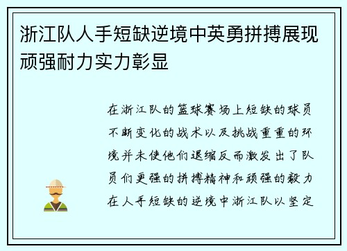 浙江队人手短缺逆境中英勇拼搏展现顽强耐力实力彰显