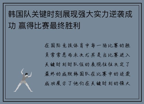 韩国队关键时刻展现强大实力逆袭成功 赢得比赛最终胜利