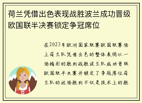 荷兰凭借出色表现战胜波兰成功晋级欧国联半决赛锁定争冠席位
