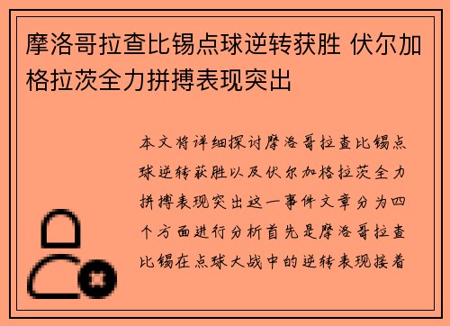 摩洛哥拉查比锡点球逆转获胜 伏尔加格拉茨全力拼搏表现突出
